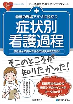看護の現場ですぐに役立つ 症状別看護過程 (ナースのための